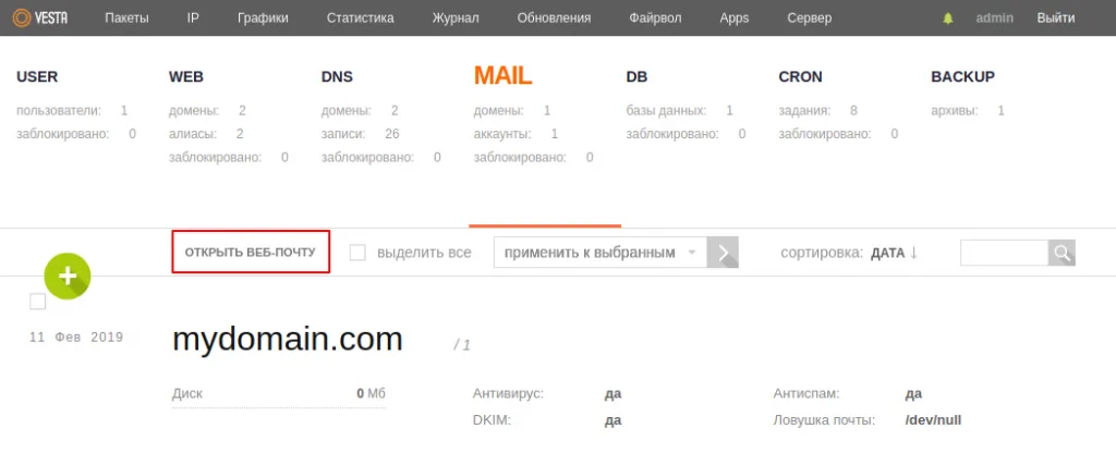 Настройка электронной почты в VestaCP