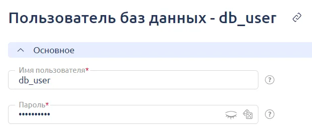 Изменение пароля для пользователя базы данных