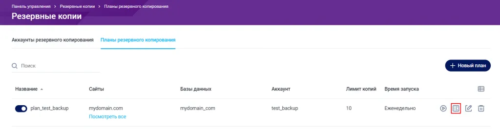 Creating Backups in Fastpanel
