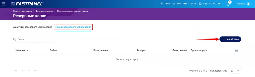 Creating Backups in Fastpanel