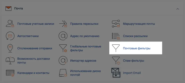 Как создать почтовый фильтр в cPanel