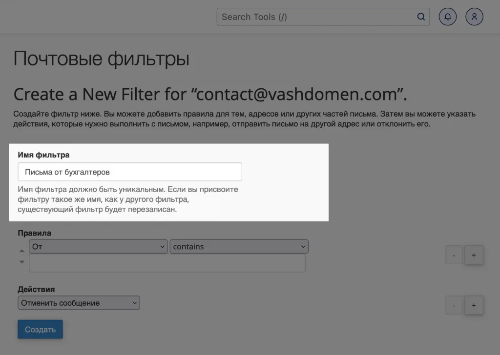 Как создать почтовый фильтр в cPanel