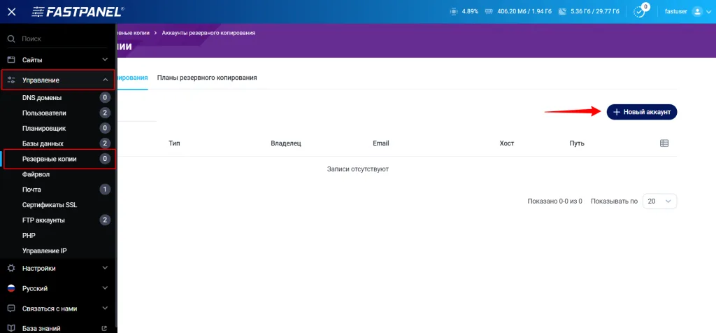 Creating Backups in Fastpanel